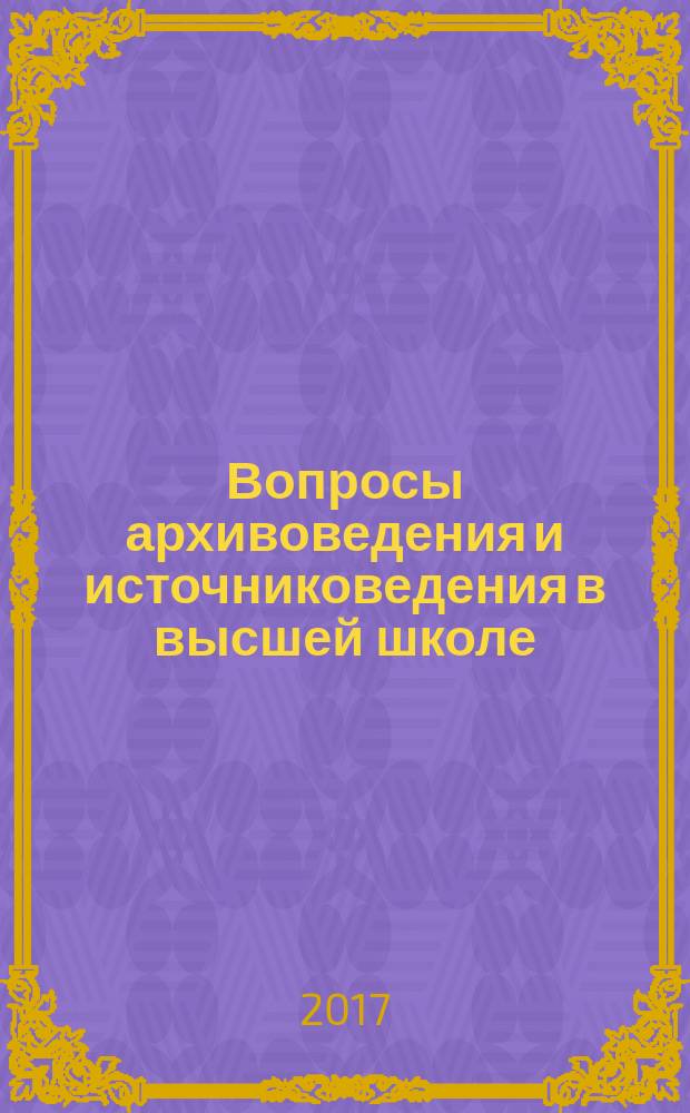 Вопросы архивоведения и источниковедения в высшей школе : [сборник]. Вып. 13