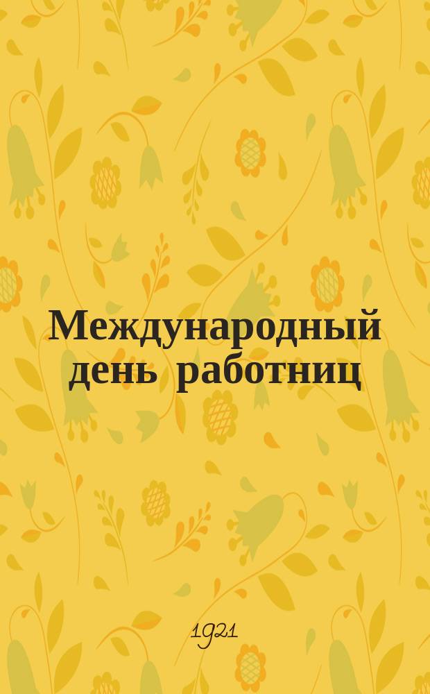 Международный день работниц : листовка