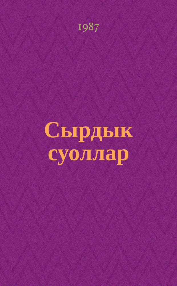 Сырдык суоллар : кэпсээннэр : кыра саастаах оскуола оҕолоругар = Светлая дорога