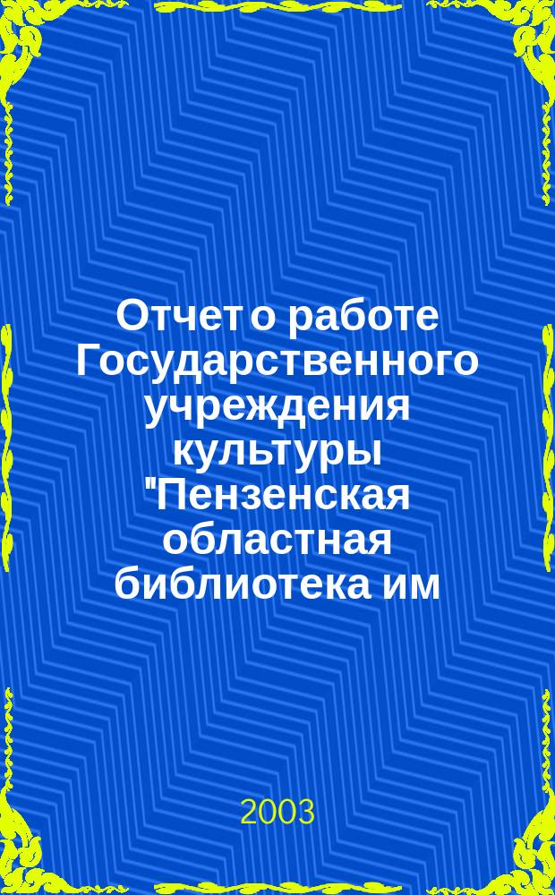 Отчет о работе Государственного учреждения культуры "Пензенская областная библиотека им. М.Ю. Лермонтова"