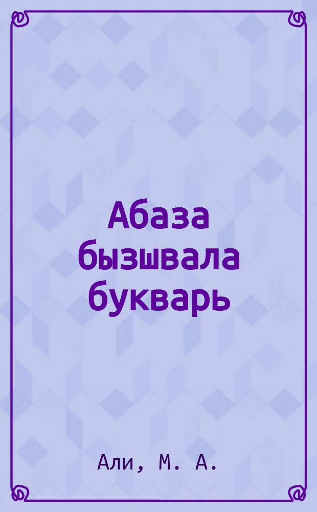 Абаза бызшвала букварь = Букварь