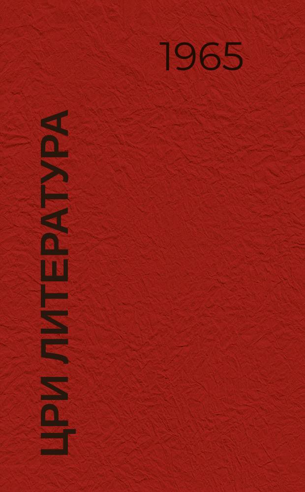 Цри литература : 5-6 аклассква рыхъазла хрестоматия = Родная литература