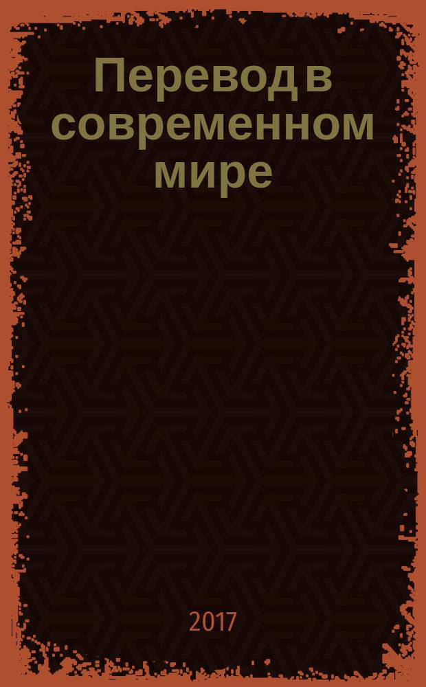 Перевод в современном мире : сборник трудов IX Международной научно-практической конференции "Летняя школа перевода Союза переводчиков России" (г. Севастополь, 11-15 июля 2016 г.)
