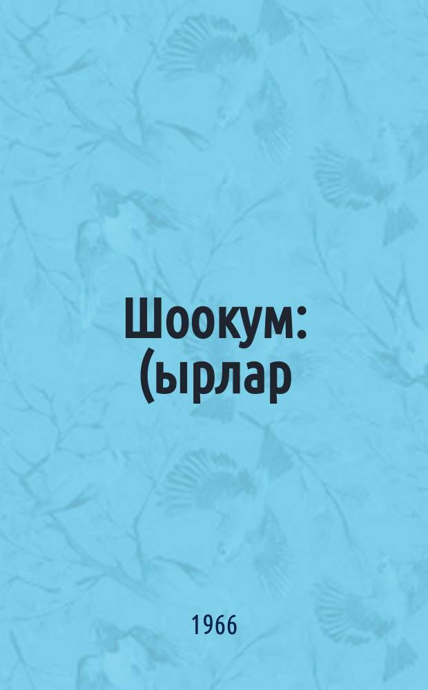 Шоокум : (ырлар) = [Звучание]