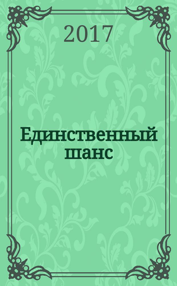 Единственный шанс : роман