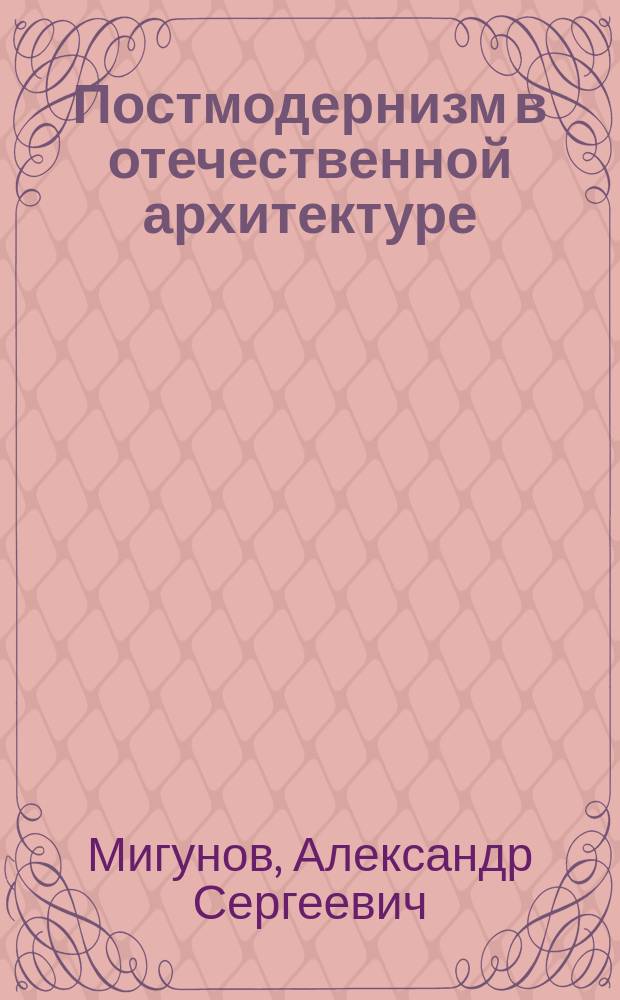 Постмодернизм в отечественной архитектуре