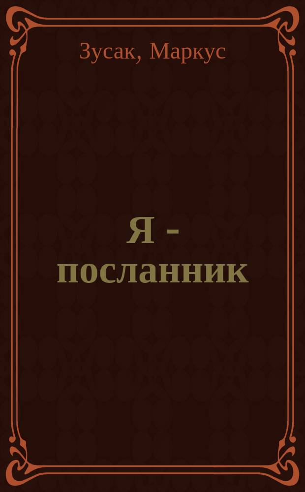 Я - посланник