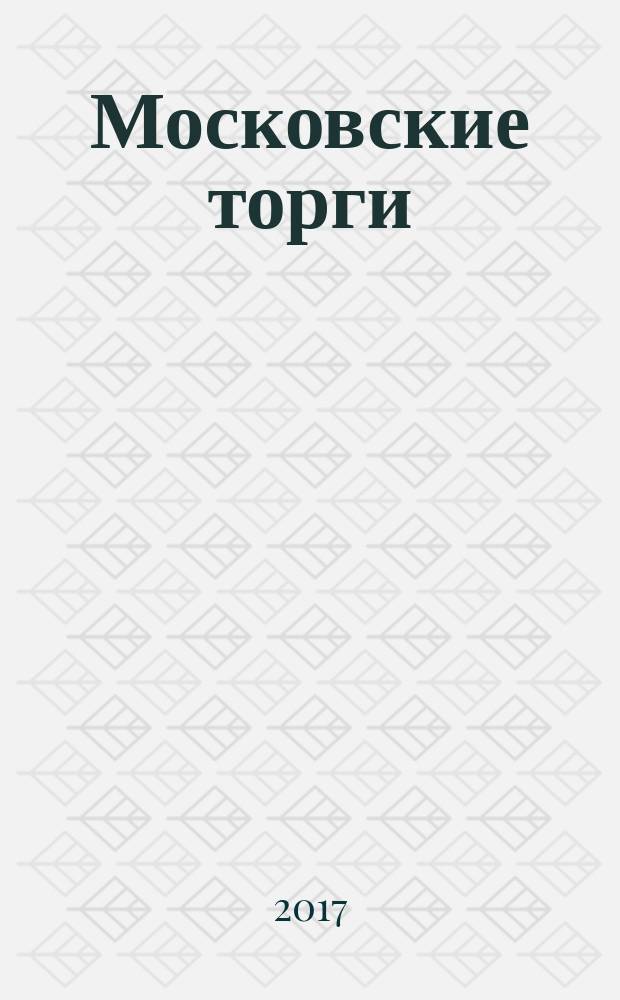 Московские торги : Журн. Мэрии Москвы Офиц. орган Контрол.-координац. комис. по торгам при мэре Москвы. 2017, № 4