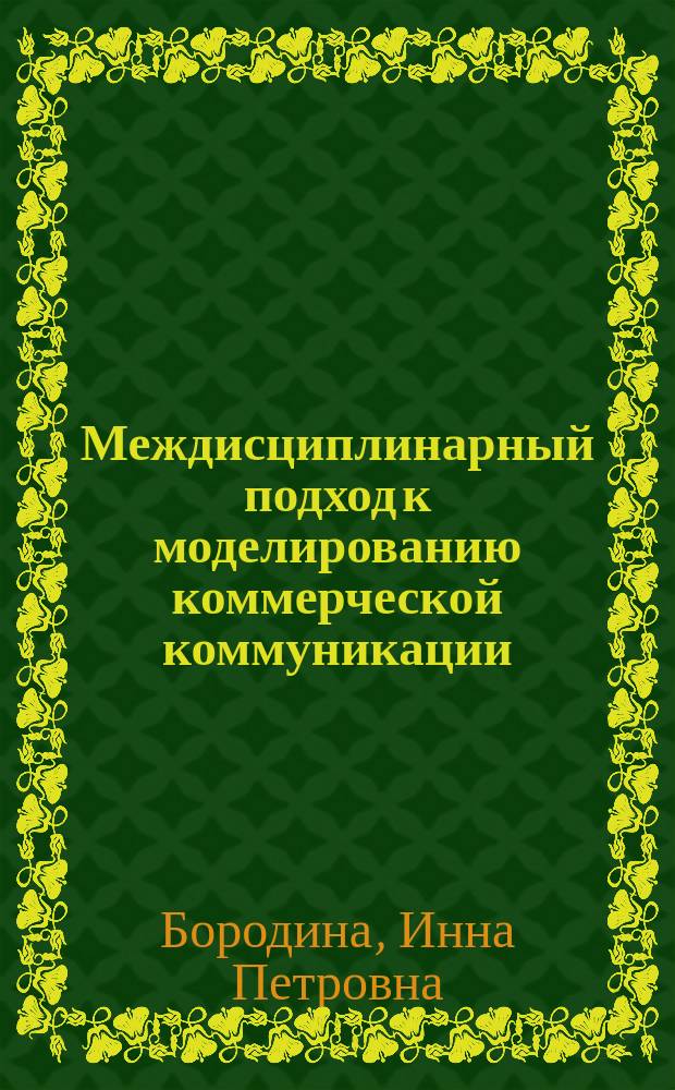 Междисциплинарный подход к моделированию коммерческой коммуникации : монография