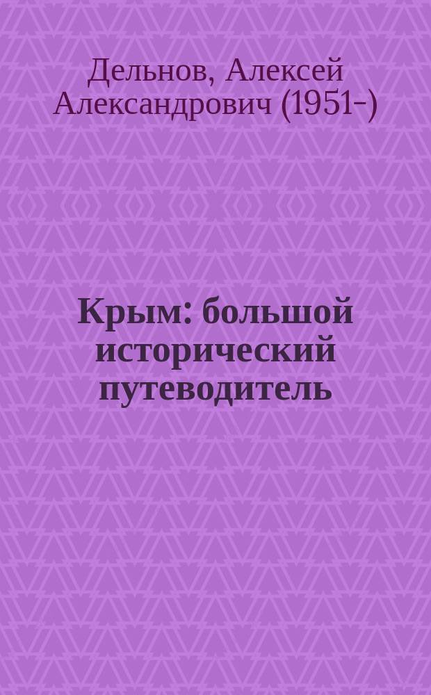 Крым : большой исторический путеводитель