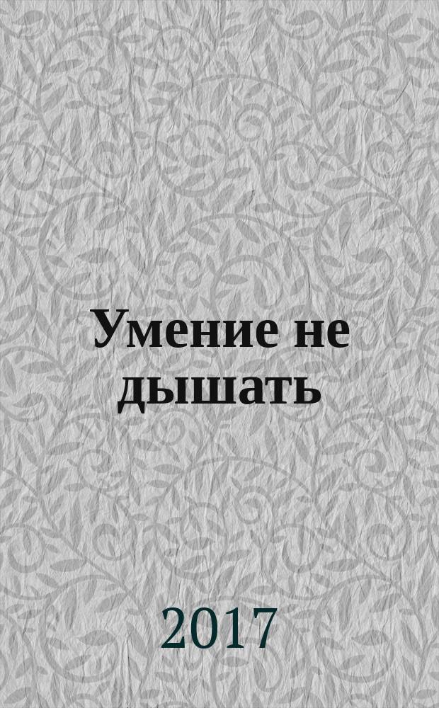 Умение не дышать : роман