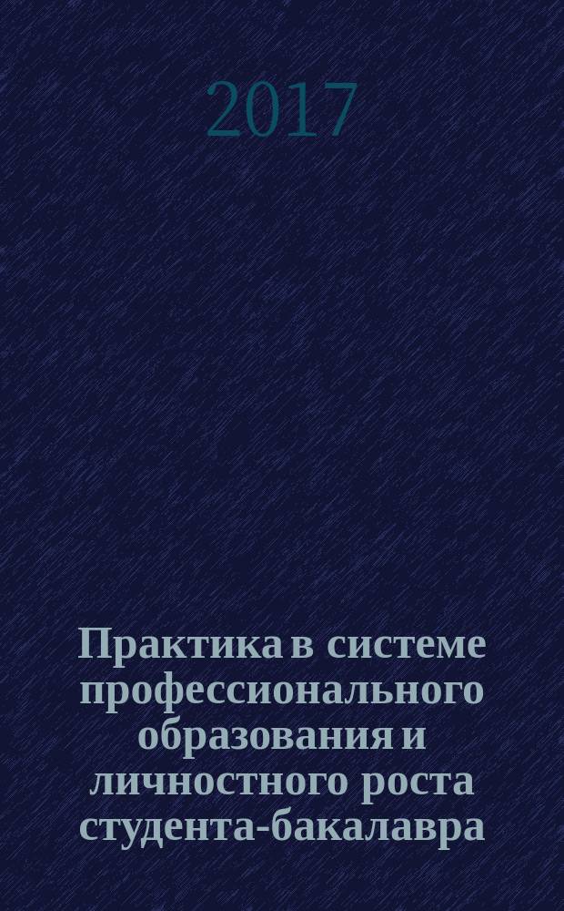Практика в системе профессионального образования и личностного роста студента-бакалавра. Выпуск VII : учебно-методическое пособие для студентов, обучающихся по направлению подготовки 44.03.05 Педагогическое образование, профили Биология и Геология