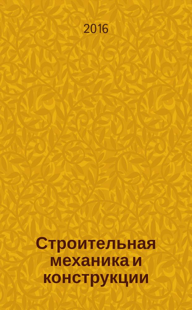 Строительная механика и конструкции : научно-технический журнал. 2016, вып. 2 (13)