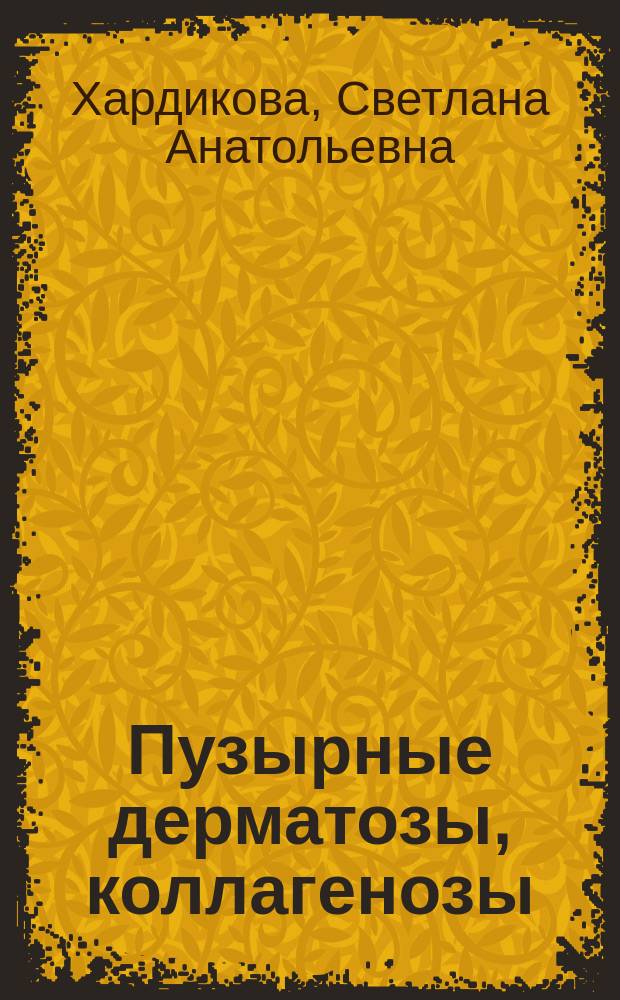Пузырные дерматозы, коллагенозы : учебное пособие для обучающихся по основным профессиональным образовательным программам высшего образования - программам специалитета по специальностям: Лечебное дело, Педиатрия, Стоматология