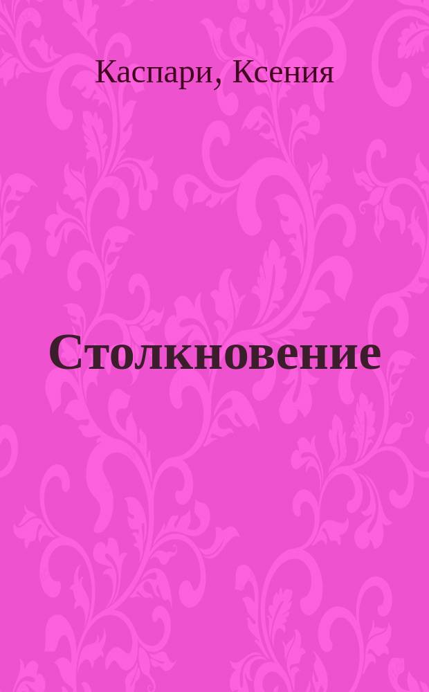Столкновение : откровенная история Виталия Калоева : впервые вся правда о катастрофе нд Боденским озером и ее последствиях