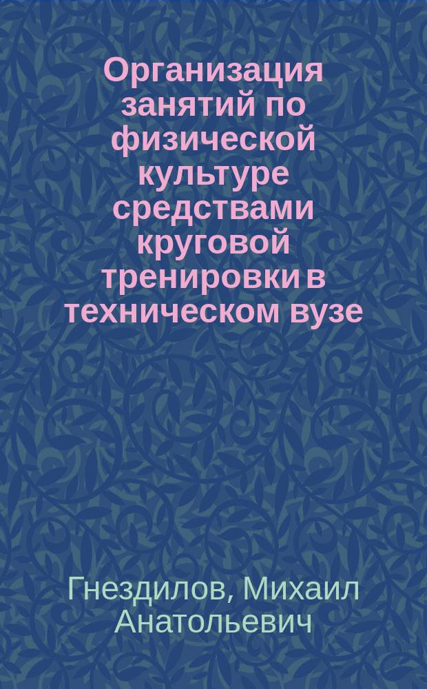 Организация занятий по физической культуре средствами круговой тренировки в техническом вузе : учебное пособие