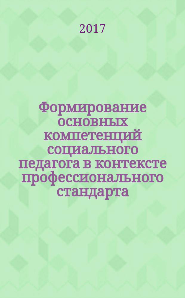 Формирование основных компетенций социального педагога в контексте профессионального стандарта : учебная программа : дополнительное профессиональное образование