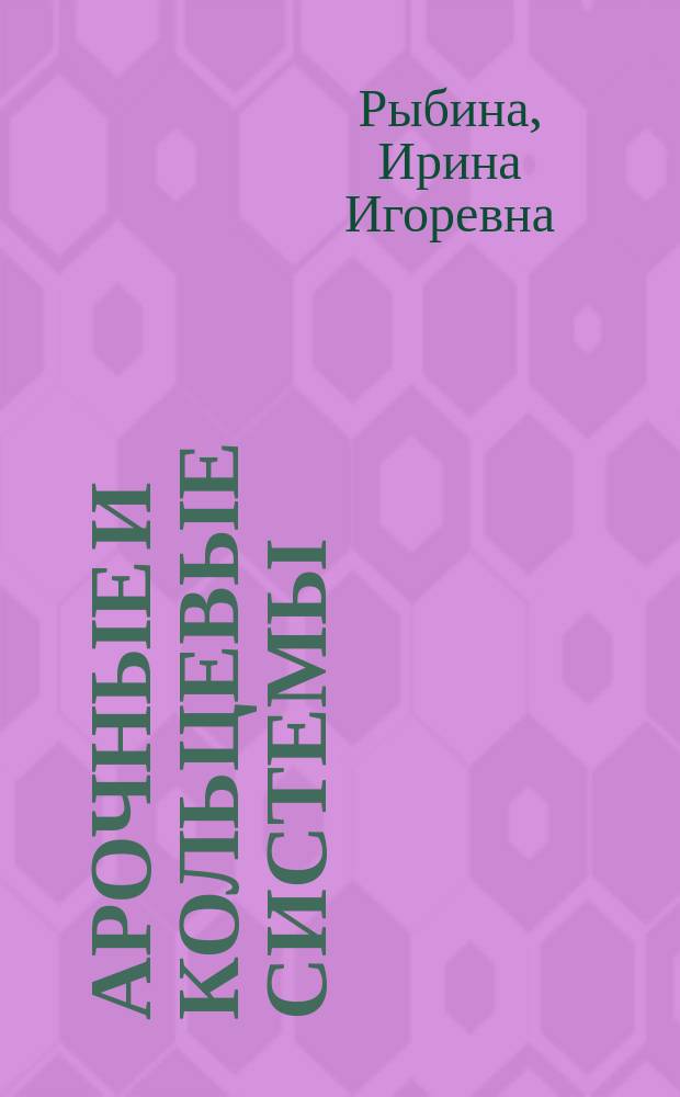 Арочные и кольцевые системы : лекции по строительной механике : учебное пособие : для студентов строительных специальностей специализации "Тоннели и метрополитены"