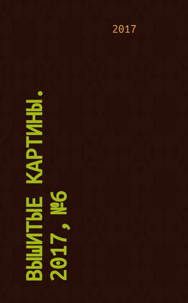 Вышитые картины. 2017, № 6