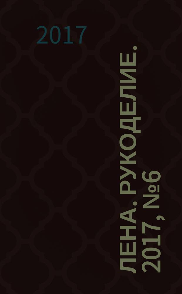 Лена. Рукоделие. 2017, № 6 (54) : Амигуруми и другие вязанные игрушки