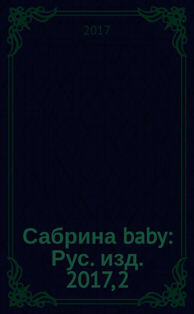 Сабрина baby : Рус. изд. 2017, 2