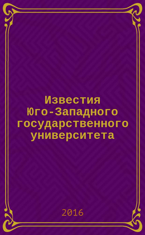 Известия Юго-Западного государственного университета : научный рецензируемый журнал. 2016, № 6 (69)