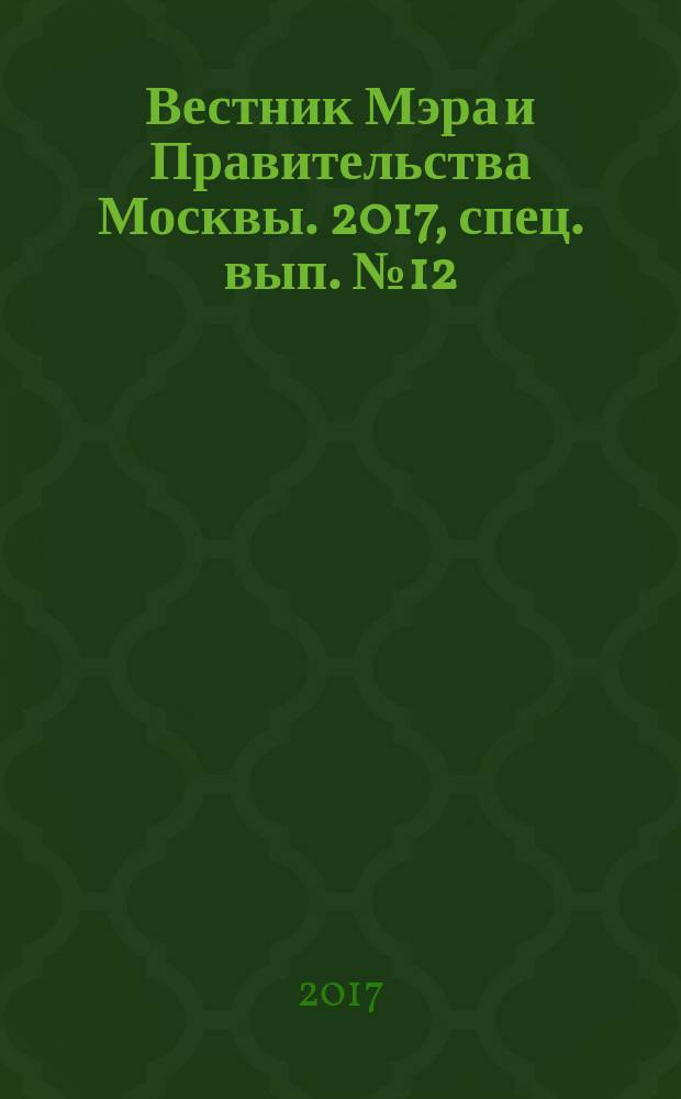 Вестник Мэра и Правительства Москвы. 2017, спец. вып. № 12
