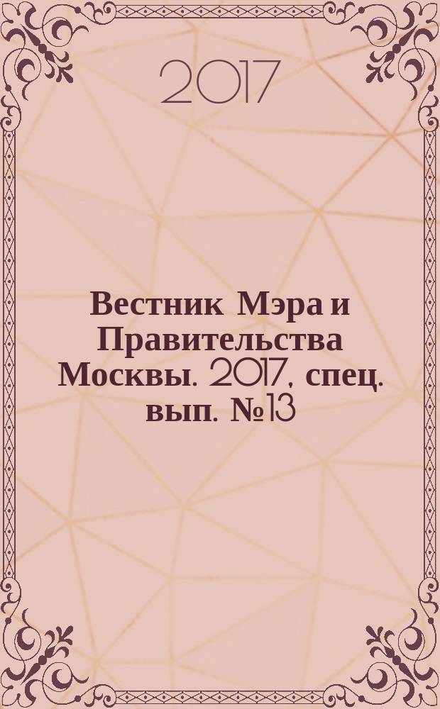 Вестник Мэра и Правительства Москвы. 2017, спец. вып. № 13