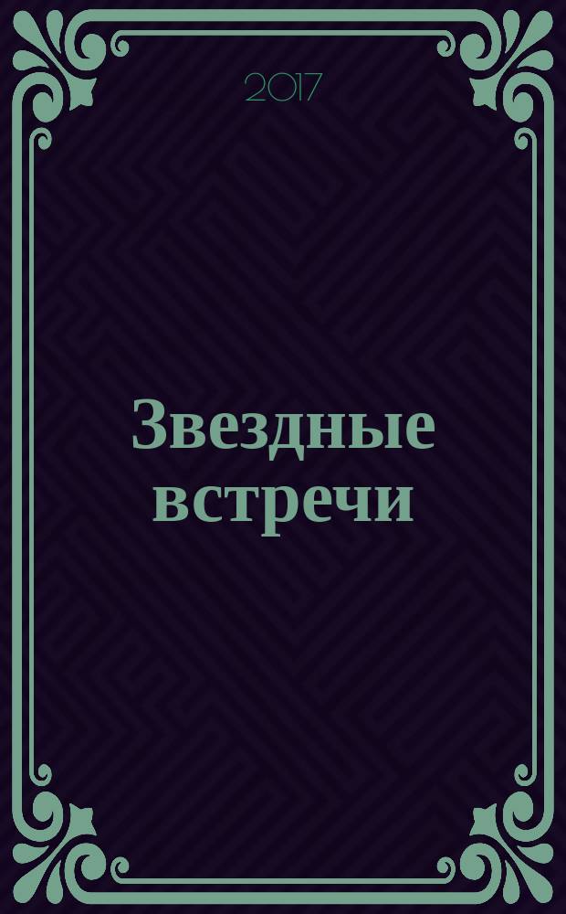 Звездные встречи : записки московского писателя-сатирика ростовской расфасовки