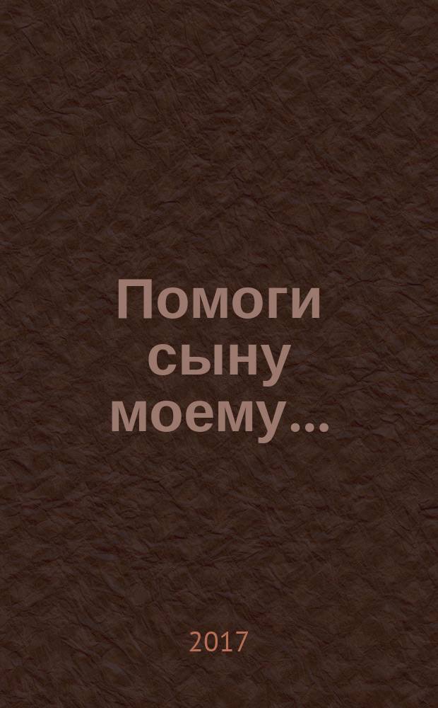 Помоги сыну моему… : повесть