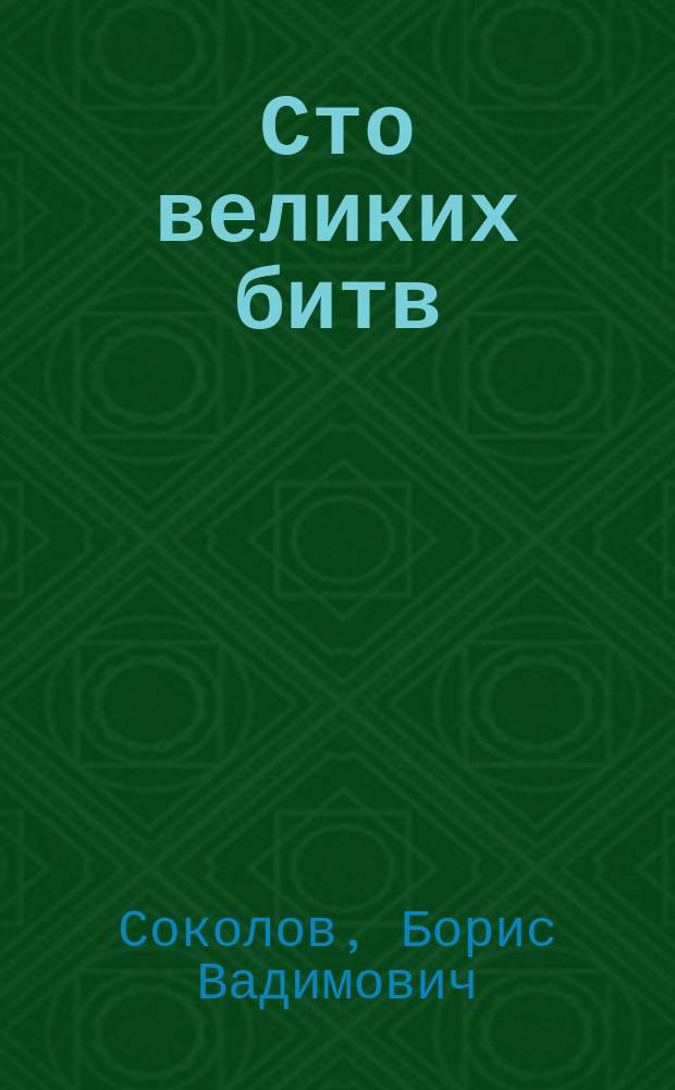 Сто великих битв