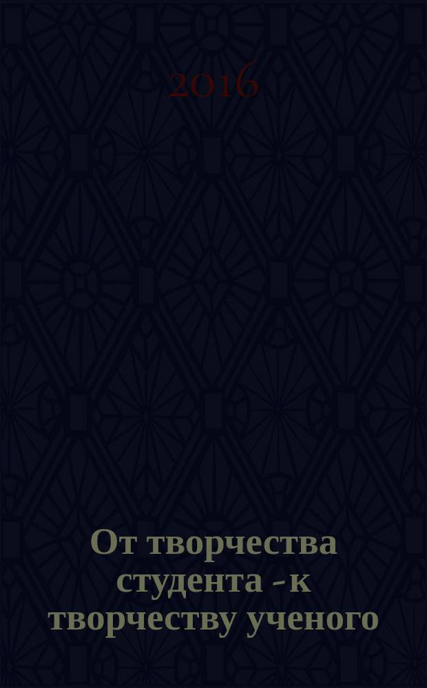 От творчества студента - к творчеству ученого : сборник материалов V областной научно-практической конференции, 9 декабря 2015 г