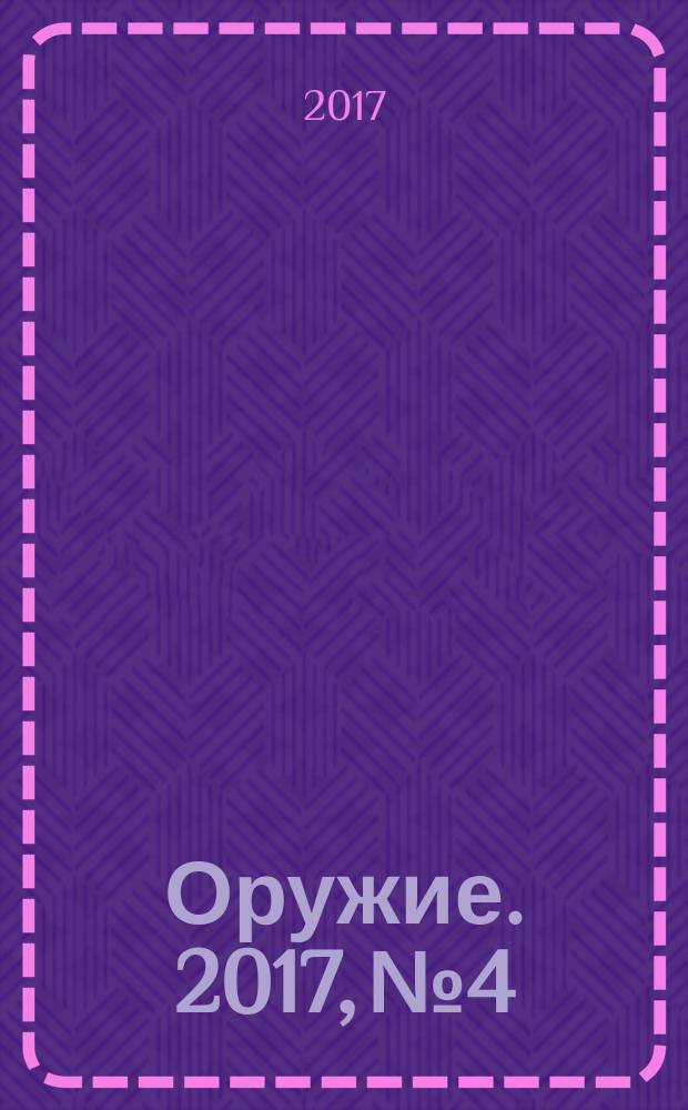 Оружие. 2017, № 4