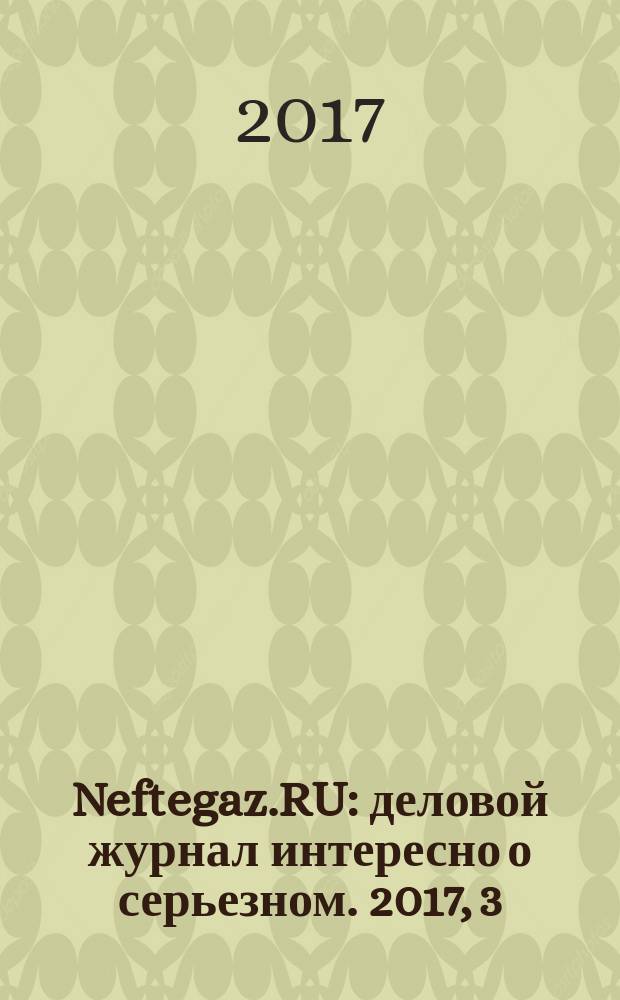 Neftegaz.RU : деловой журнал интересно о серьезном. 2017, 3