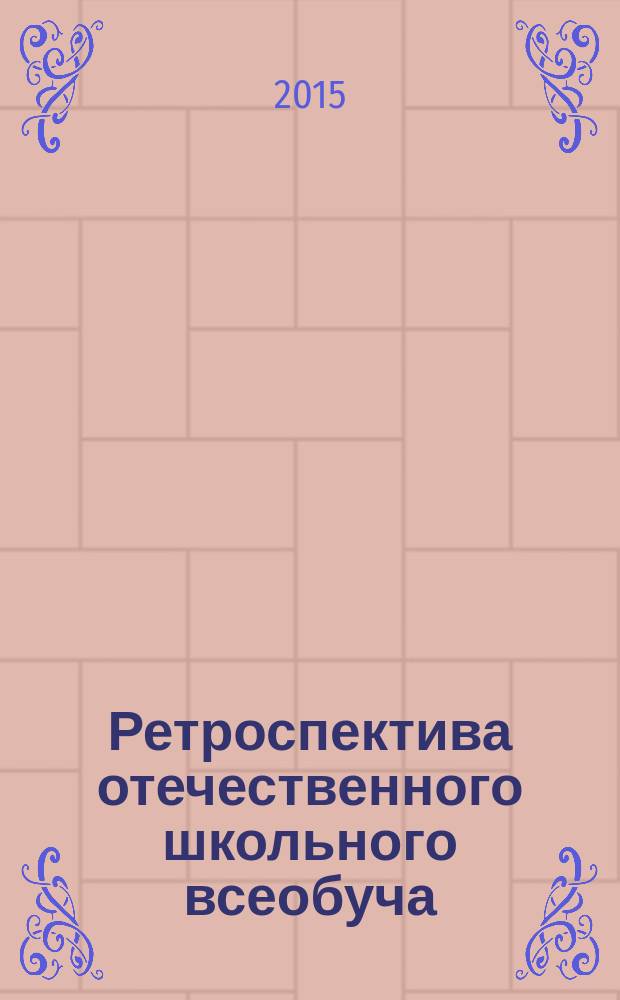 Ретроспектива отечественного школьного всеобуча : [монография в 2 кн.]. Кн. 1 : Истоки, генезис, государственная политика всеобуча (X - начало XX вв.)