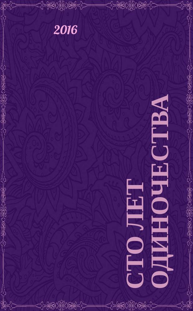 Сто лет одиночества : роман