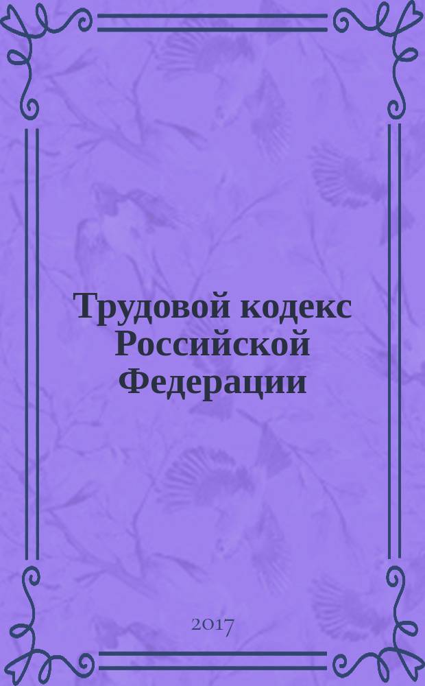 Трудовой кодекс Российской Федерации : принят Государственной Думой 21 декабря 2001 года : одобрен Советом Федерации 26 декабря 2001 года : изменения: Федеральные законы от 24 июля 2002 г. № 97-ФЗ ... от 1 мая 2017 г. № 84-ФЗ : по состоянию на 1 июня 2017 г. + Сравнительная таблица изменений : с учетом изменений, внесенных Федеральным законом от 1 мая 2017 г. № 84-ФЗ