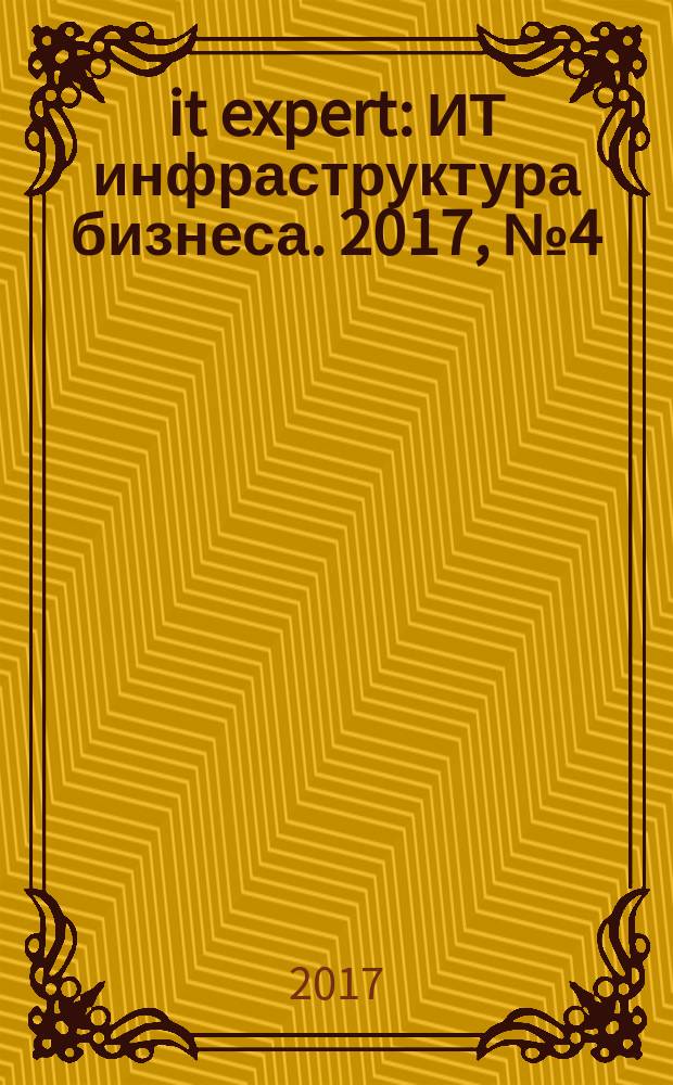 it expert : ИТ инфраструктура бизнеса. 2017, № 4 (257)