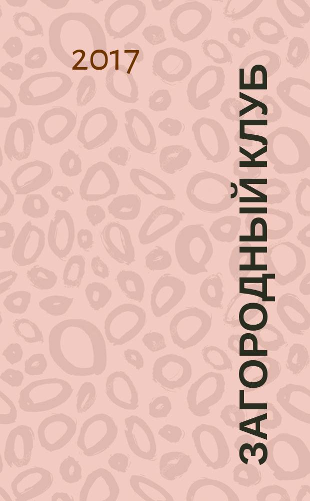 Загородный клуб : журнал о новом стиле и образе жизни. № 36