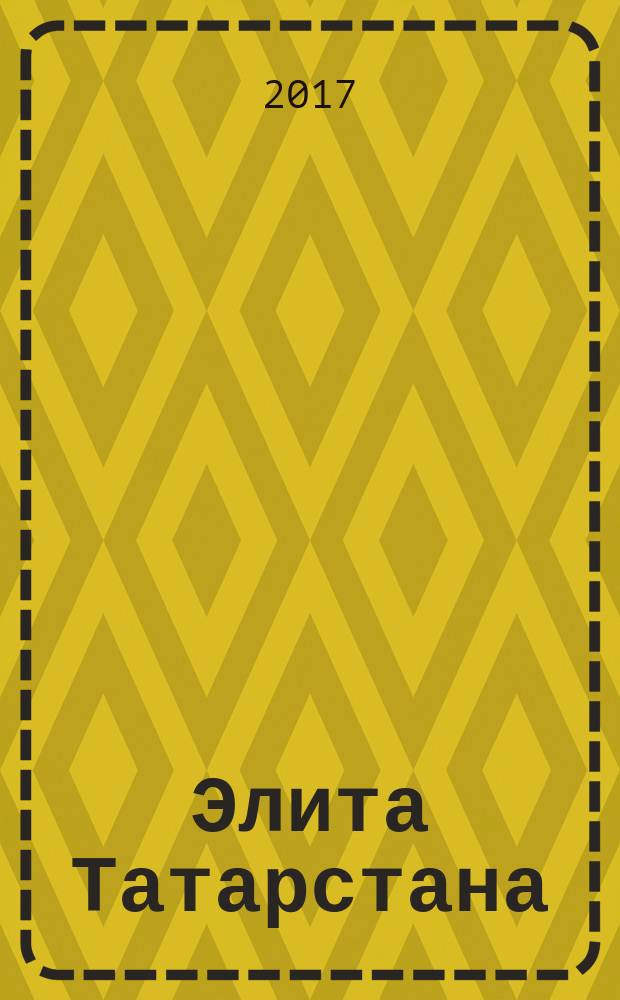 Элита Татарстана : журнал для самых успешных. 2017, № 5 (190)