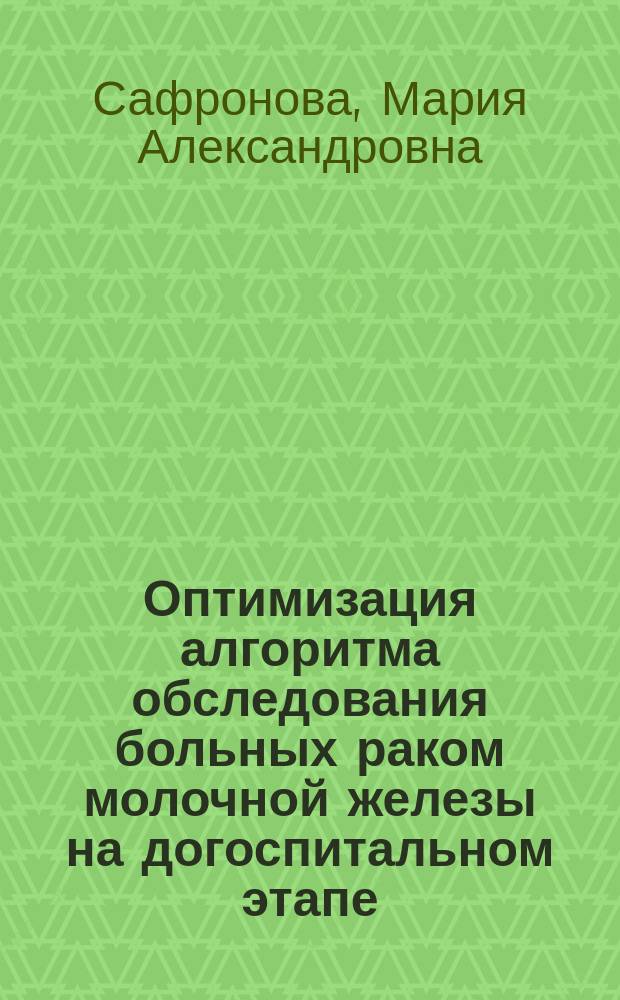 Оптимизация алгоритма обследования больных раком молочной железы на догоспитальном этапе : автореферат диссертации на соискание ученой степени кандидата медицинских наук : специальность 14.01.13 <Лучевая диагностика, лучевая терапия> : специальность 14.01.12 <Онкология>