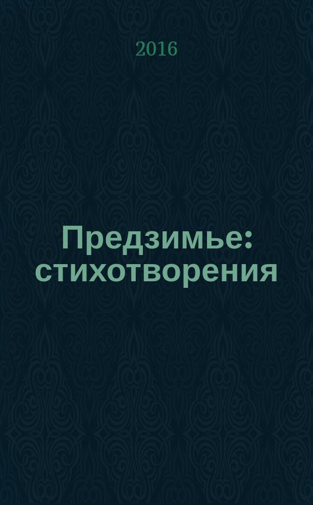 Предзимье : стихотворения