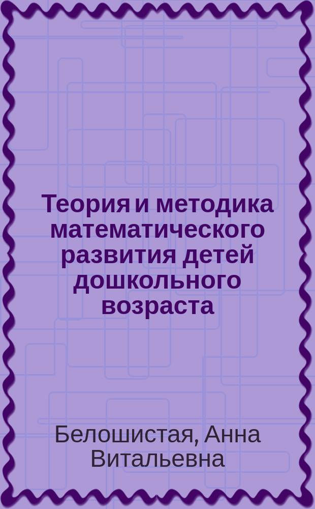 Теория и методика математического развития детей дошкольного возраста : учебник : для среднего профессионального образования по специальности "Дошкольное образование"