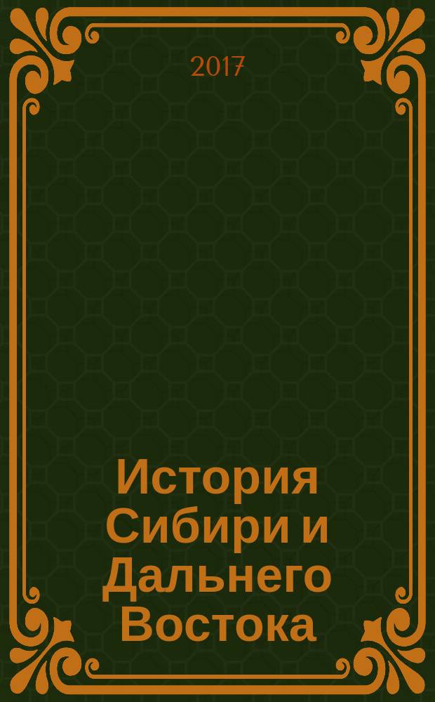 История Сибири и Дальнего Востока : Текущий указ. лит. 2017, 1