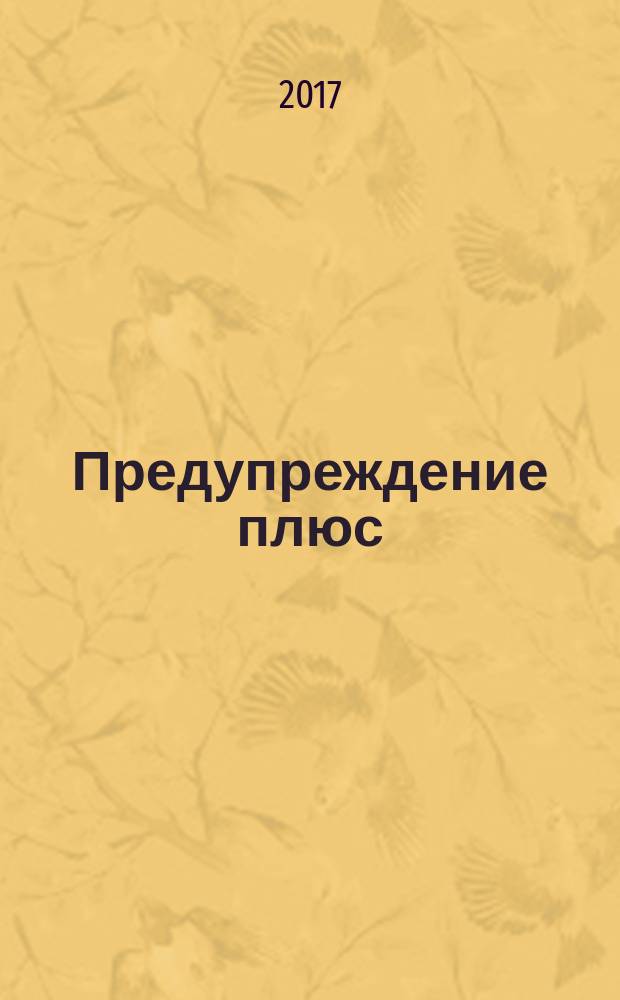 Предупреждение плюс : журнал приложение к вестнику "Здоровый образ жизни". 2017, № 5 (170) : Бегом от стенокардии