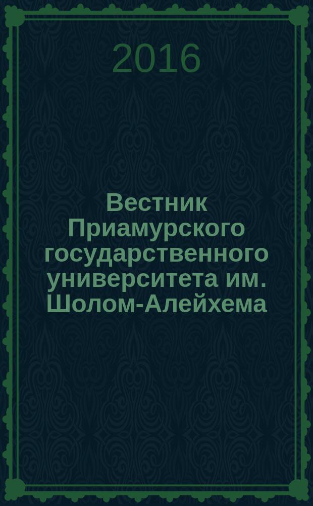 Вестник Приамурского государственного университета им. Шолом-Алейхема : научно-образовательный журнал. 2016, № 4 (25)