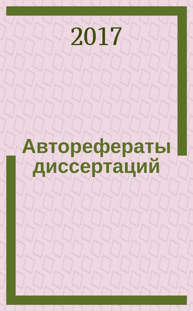 Авторефераты диссертаций : государственный библиографический указатель Российской Федерации. 2017, 5