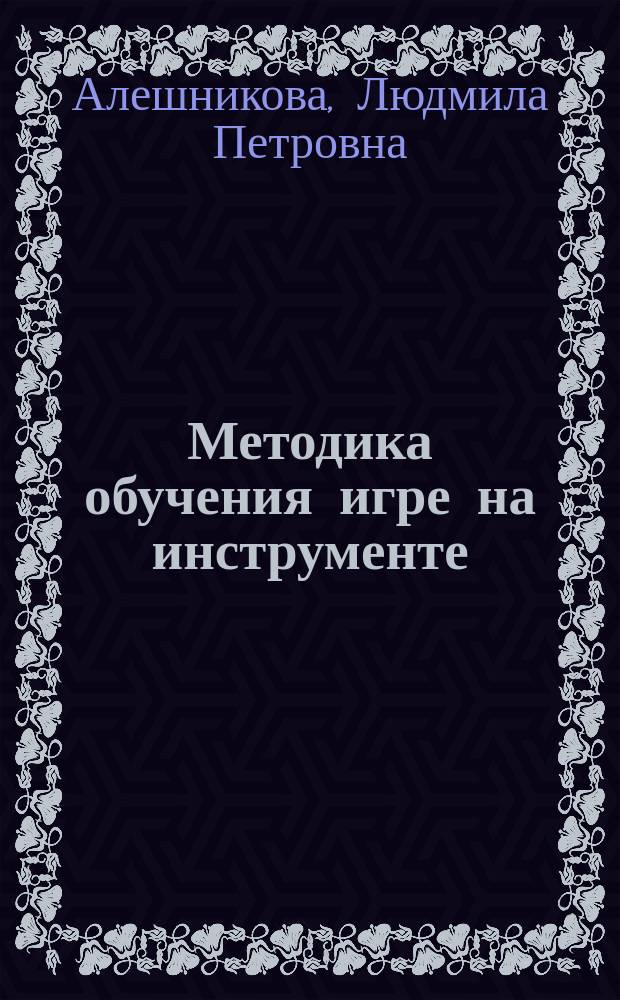 Методика обучения игре на инструменте (гитара) : учебно-методическое пособие