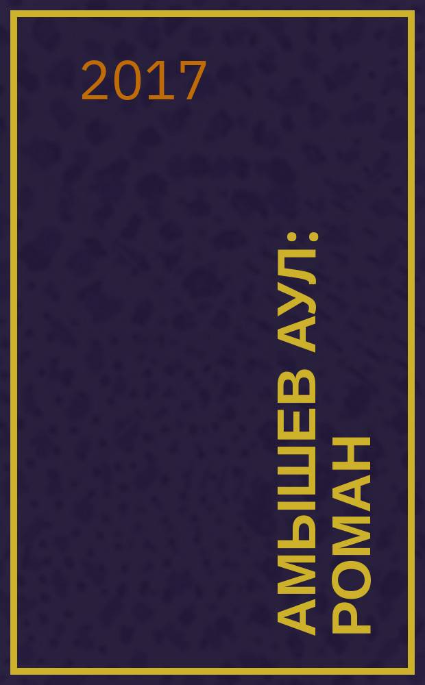 Амышев аул : роман