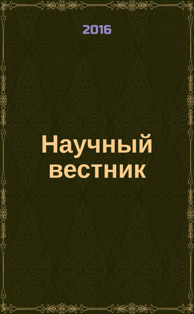 Научный вестник : научный журнал. 2016, № 4 (23)